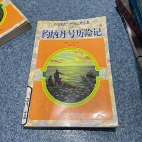 凡尔纳科幻探险小说全集15-约纳丹号历险记