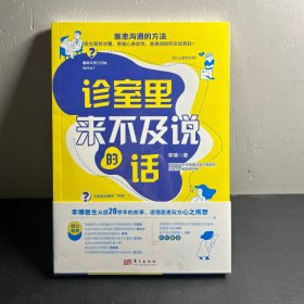 诊室里来不及说的话   全新未拆封！