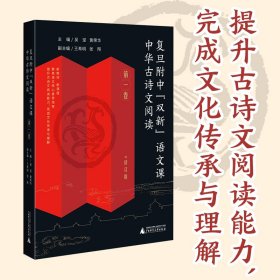 复旦附中“双新”语文课 中华古诗文阅读 第一卷（高中古典诗歌、文言文阅读指导，传统文化传承与理解）