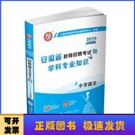 山香2019安徽省教师招聘考试专用教材 学科专业知识 小学语文 