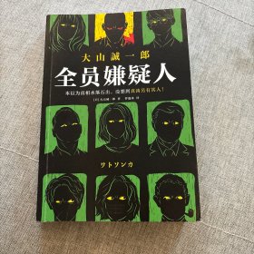 《全员嫌疑人》