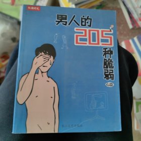 男人的205种脆弱