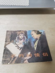 不朽的情侣