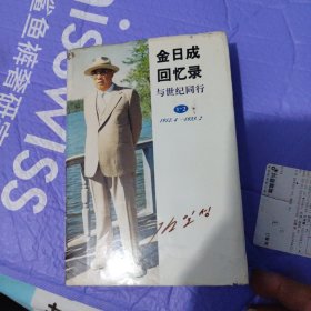 金日成回忆录与世纪同行（1一2）