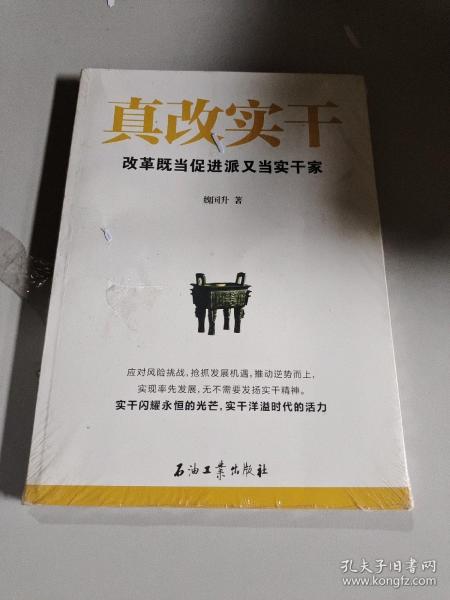 真改实干：改革既当促进派又当实干家