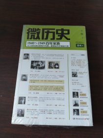 微历史：1840～1949百年家族