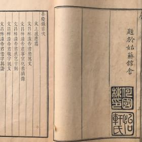 清雍正五年太史连纸初印《善庆录》两册全