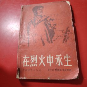 在烈火中永生 1959年 一版一印 封面的背面写有 高笠留念：学习革命先烈精神，应用到实际工作中去. 您的老师苏振椿 八月于西航