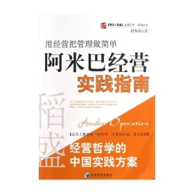 稻盛和夫经营哲学中国实践方案·用经营把管理做简单：阿米巴经营实践指南