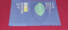 山东沿海习见鱼类耳石图鉴