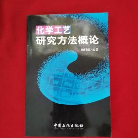 化學(xué)工藝研究方法概論