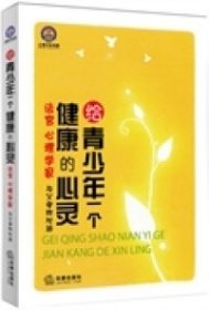 給青少年一個(gè)健康的心靈-法官心理學(xué)家與父母的對(duì)話王秋良9787511870889法律出版社