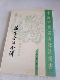 庄子今注今译（全三册）