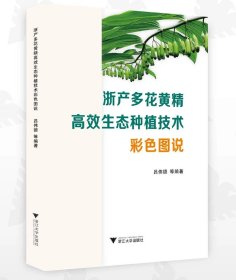 浙产多花黄精高效生态种植技术彩色图说