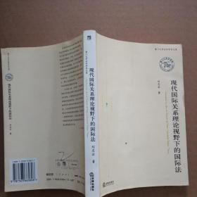 现代国际关系理论视野下的国际法