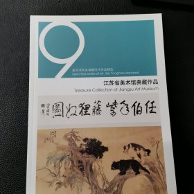 江苏省美术馆典藏作品9—夏同浩先生捐赠历代作品精选