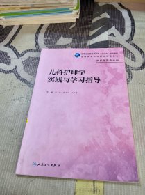 儿科护理学实践与学习指导(高职护理配教)