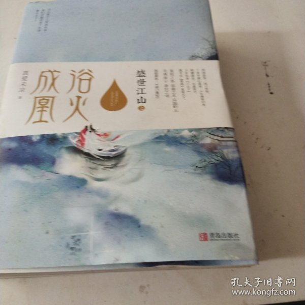 盛世江山之浴火成凰（上中下）