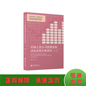 中国上市公司投资价值动态比较分析研究（三）