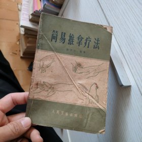简易推拿疗法