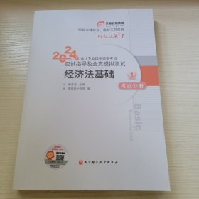 经济法基础（考点分册01） 2024年会计专业技术资格考试应试指导及全真模拟测试 东奥会计在线编 北京科学技术出版社