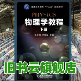 物理学教程 下册 张庆国 尤景汉 机械工业出版社 9787111424048