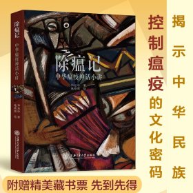 除瘟记 中华瘟疫神话小讲