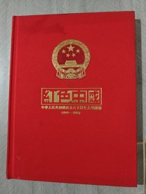 红色中国：中华人民共和国成立六十周年大型图鉴 【1949-2009】精装版 中册