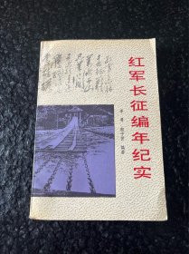 (有磕碰)红军长征编年纪实