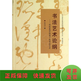 山东省社会科学规划研究项目文丛·书法艺术论纲：传统美学视角下的书法艺术