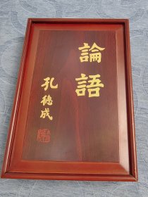 论语 木盒丝绸装 线装上下全两册 繁体竖排 孔子七十七代嫡孙孔德懋铃印题词 底本为乾隆年版 内容包括先师孔子行教像 孔德懋题词 论语集注目次 论语序说 论语集注十卷。送领导，亲朋好友之佳品！