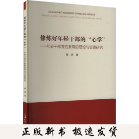 修炼好年轻干部的"心学"——年轻干部党性教育的理论与实践研究