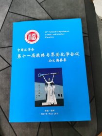 中国化学会第十一届胶体与界面化学会议论文摘要