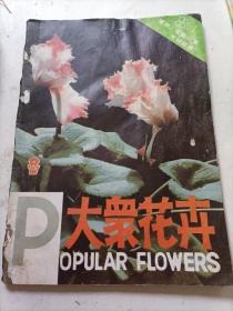 大众花卉1988/01