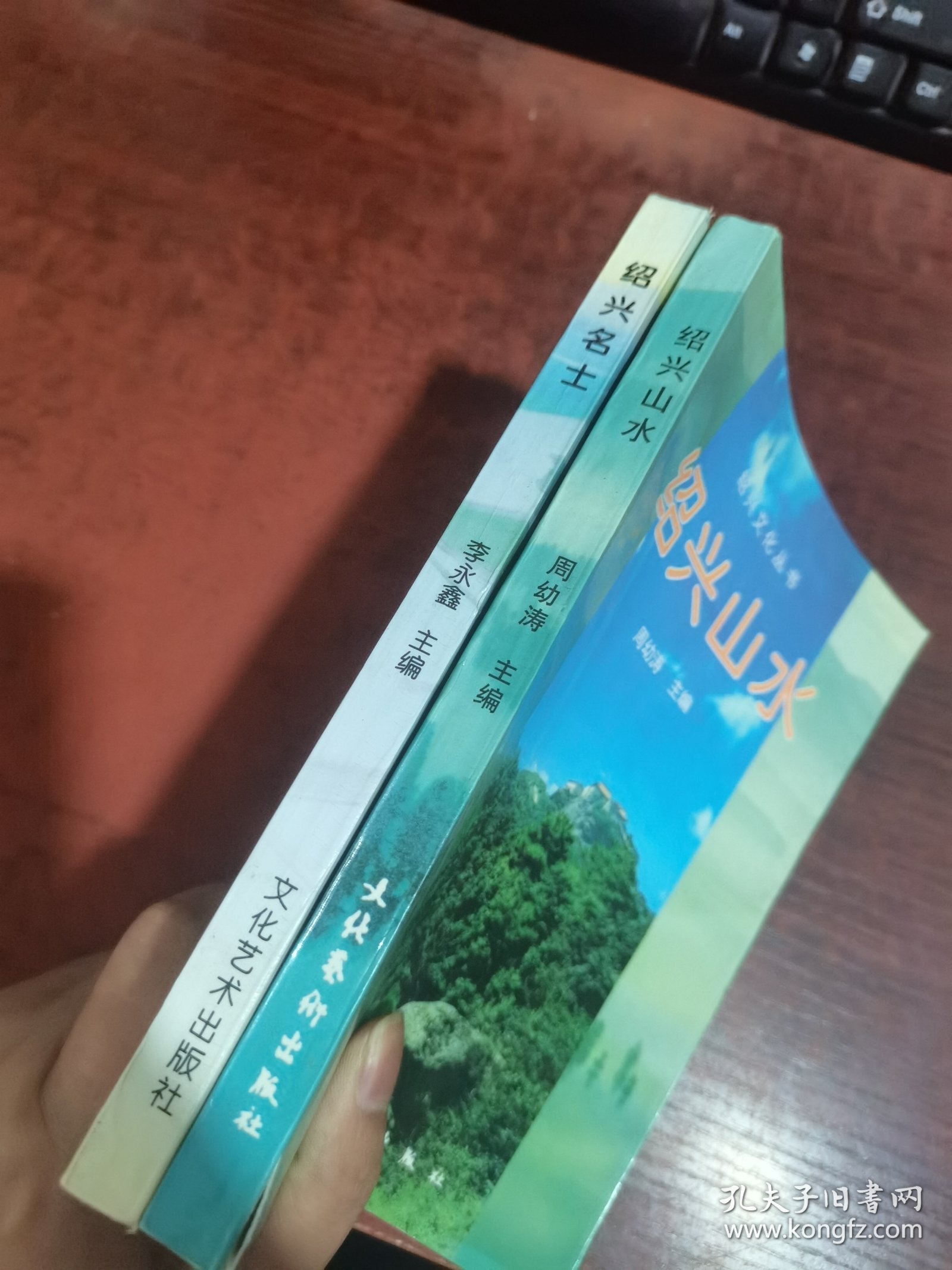 绍兴文化丛书：绍兴名士 、绍兴山水（2本合集）