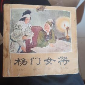 1978年著名连画家王叔晖《杨门女将》