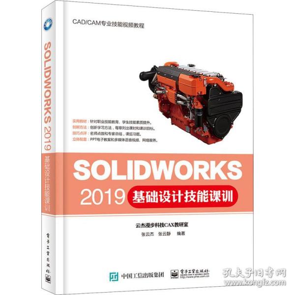 SOLIDWORKS 2019基础设计技能课训