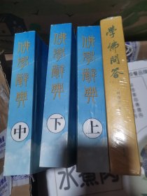 学佛问答（全二册）