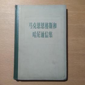 马克思恩格斯和哈尼通信集