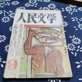 人民文学1953.9,10日文版两册