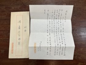 香港中文大學(xué)文物館館長林業(yè)強致楊豪信札一通一頁，帶原封。