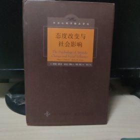 态度改变与社会影响（中译本修订版）