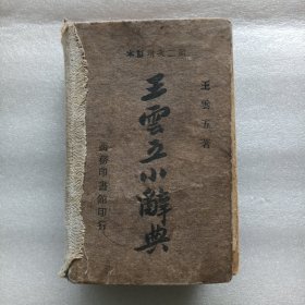 王雲五小辞典