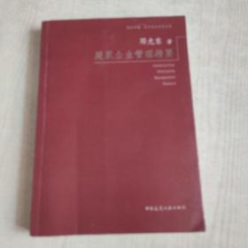 建筑企业管理精要