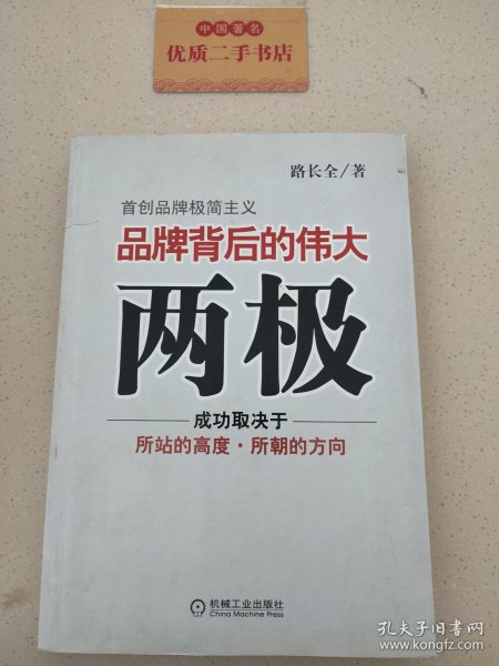 品牌背后的伟大两极