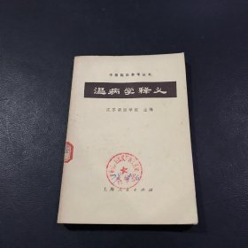 中医临床参考丛书：温病学释义