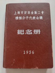 1956年上海市财政金融工会积极分子代表会议纪念册（36开本，未使用）