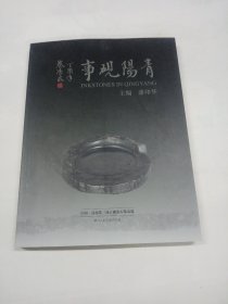 青陽砚事