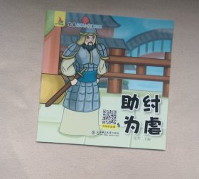 《助纣为虐》 ，绘本童书