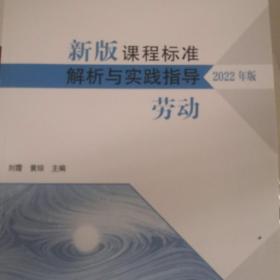 新版课程标准解析与实践指导 劳动（2022年版）